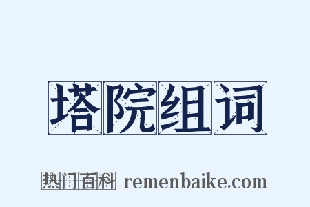 塔院组词是什么意思的图片